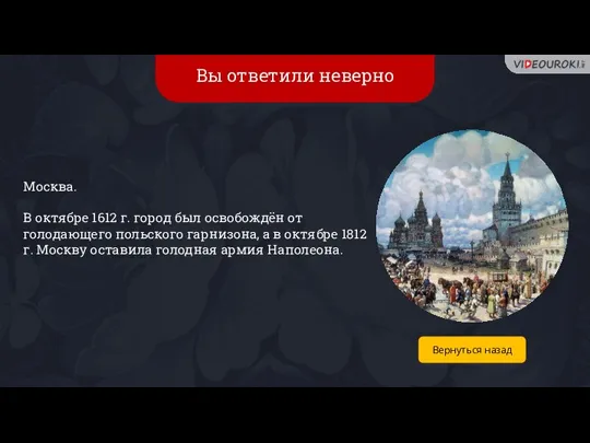 Вы ответили неверно Москва. В октябре 1612 г. город был освобождён от