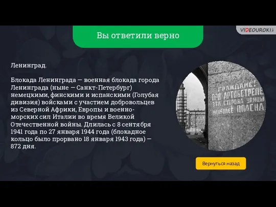 Вы ответили верно Ленинград. Блокада Ленинграда — военная блокада города Ленинграда (ныне