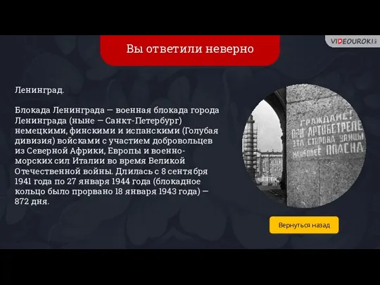 Вы ответили неверно Ленинград. Блокада Ленинграда — военная блокада города Ленинграда (ныне