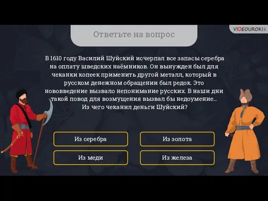 Ответьте на вопрос В 1610 году Василий Шуйский исчерпал все запасы серебра