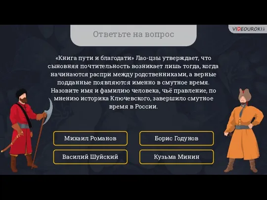 Ответьте на вопрос «Книга пути и благодати» Лао-цзы утверждает, что сыновняя почтительность