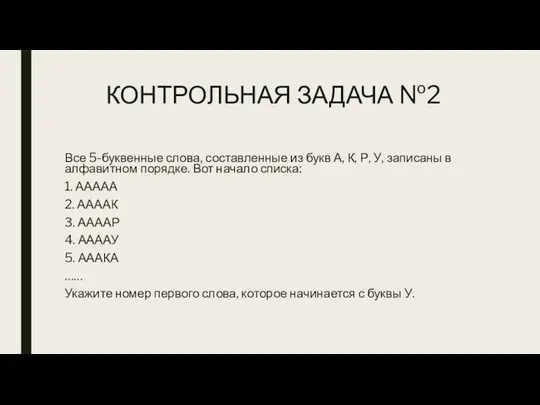 КОНТРОЛЬНАЯ ЗАДАЧА №2 Все 5-буквенные слова, составленные из букв А, К, Р,