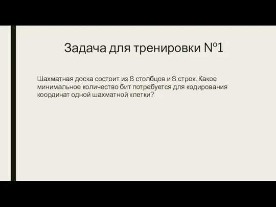 Задача для тренировки №1 Шахматная доска состоит из 8 столбцов и 8