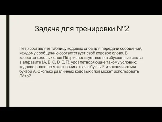 Задача для тренировки №2 Пётр составляет таблицу кодовых слов для передачи сообщений,