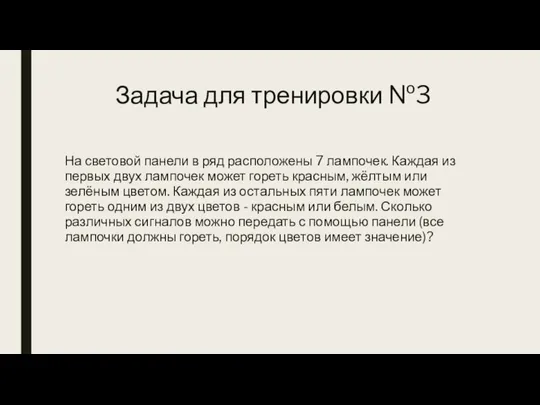 Задача для тренировки №3 На световой панели в ряд расположены 7 лампочек.