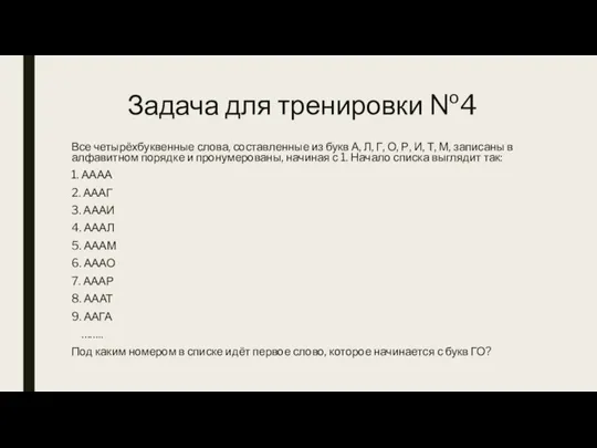 Задача для тренировки №4 Все четырёхбуквенные слова, составленные из букв А, Л,