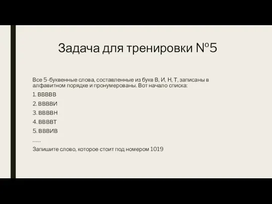 Задача для тренировки №5 Все 5-буквенные слова, составленные из букв В, И,