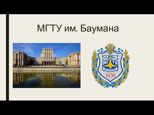 МГТУ им. Баумана