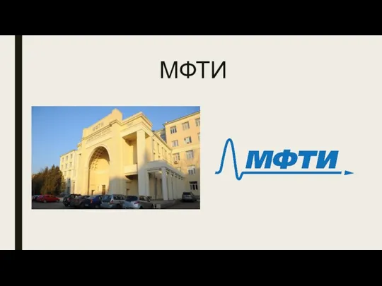 МФТИ