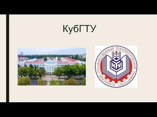 КубГТУ