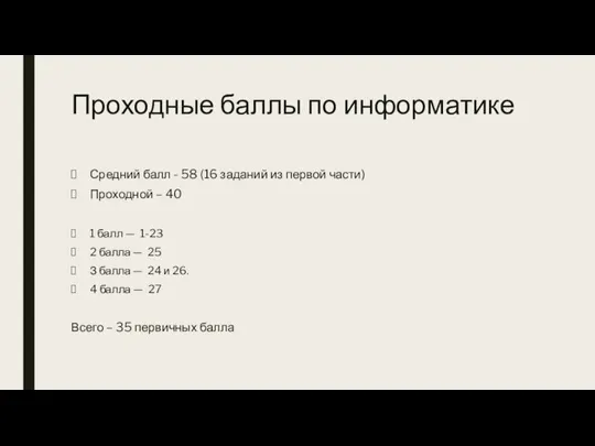 Проходные баллы по информатике Средний балл - 58 (16 заданий из первой