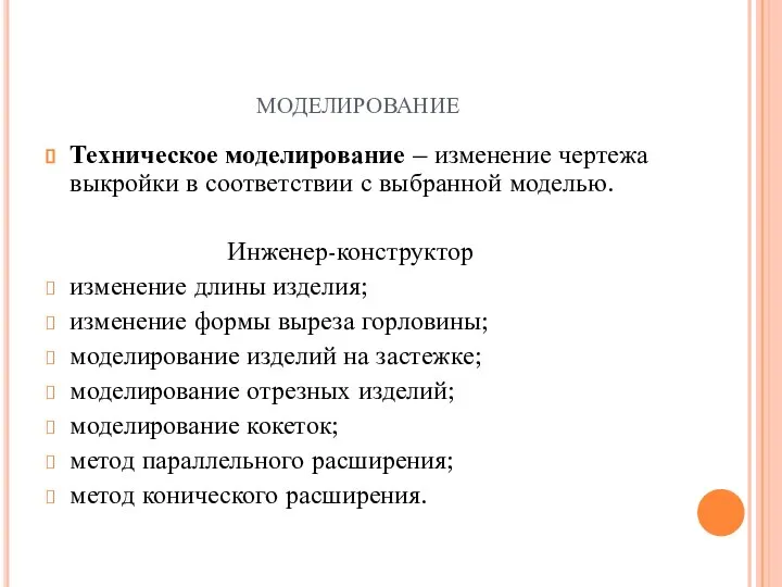 моделирование Техническое моделирование – изменение чертежа выкройки в соответствии с выбранной моделью.