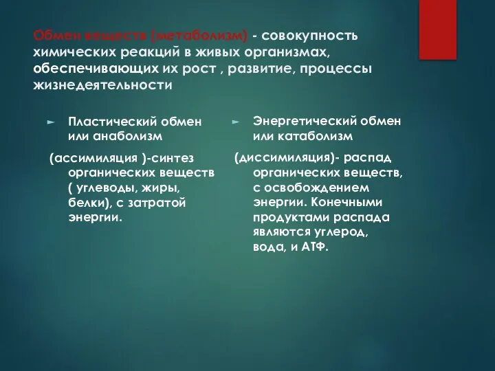 Обмен веществ (метаболизм) - совокупность химических реакций в живых организмах, обеспечивающих их