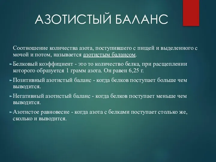 АЗОТИСТЫЙ БАЛАНС Соотношение количества азота, поступившего с пищей и выделенного с мочой