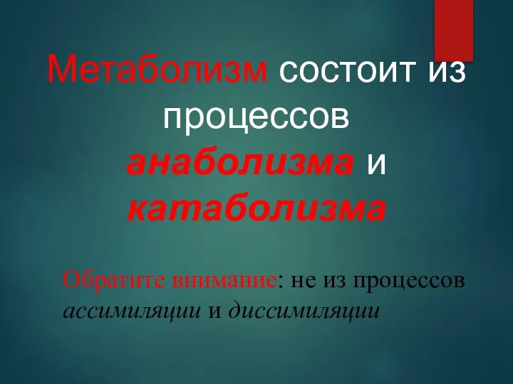 Метаболизм состоит из процессов анаболизма и катаболизма Обратите внимание: не из процессов ассимиляции и диссимиляции