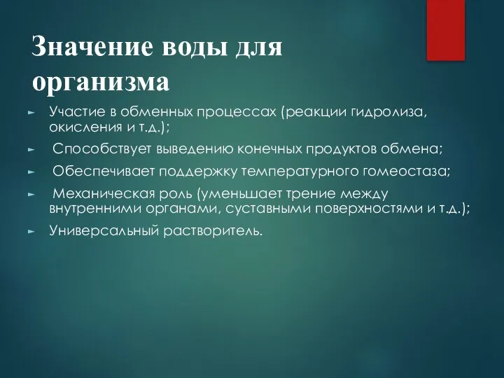 Значение воды для организма Участие в обменных процессах (реакции гидролиза, окисления и