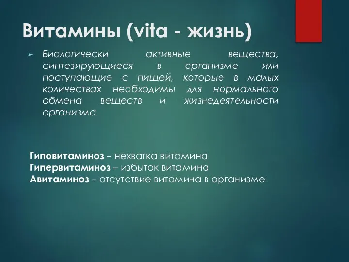 Витамины (vita - жизнь) Биологически активные вещества, синтезирующиеся в организме или поступающие