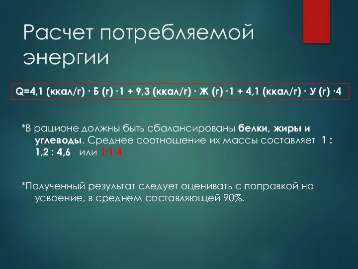 Расчет потребляемой энергии *В рационе должны быть сбалансированы белки, жиры и углеводы.