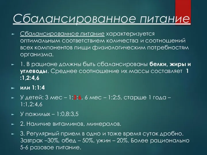 Сбалансированное питание Сбалансированное питание характеризуется оптимальным соответствием количества и соотношений всех компонентов