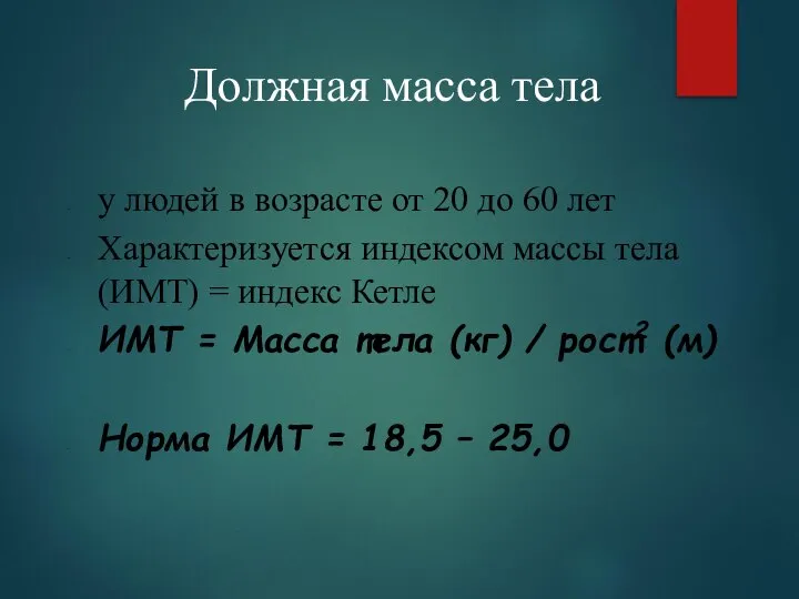 Должная масса тела у людей в возрасте от 20 до 60 лет