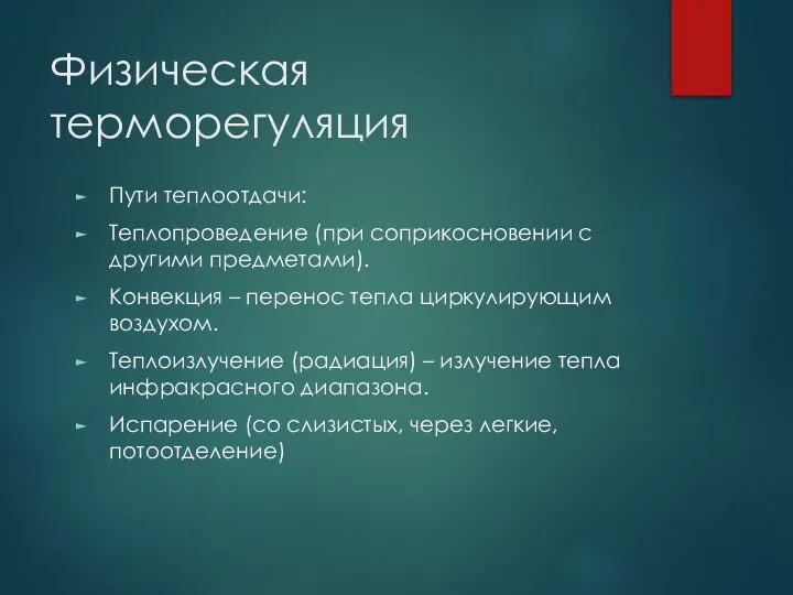 Физическая терморегуляция Пути теплоотдачи: Теплопроведение (при соприкосновении с другими предметами). Конвекция –