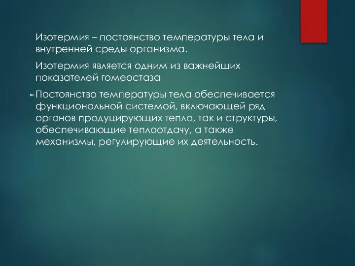 Изотермия – постоянство температуры тела и внутренней среды организма. Изотермия является одним