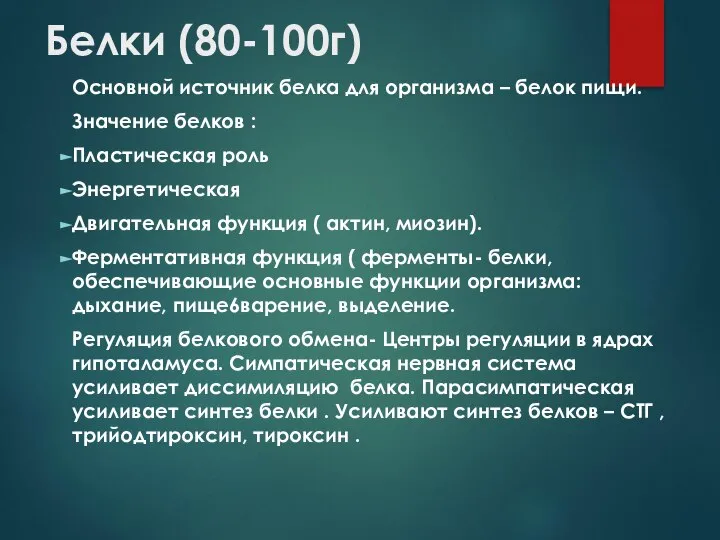 Белки (80-100г) Основной источник белка для организма – белок пищи. Значение белков