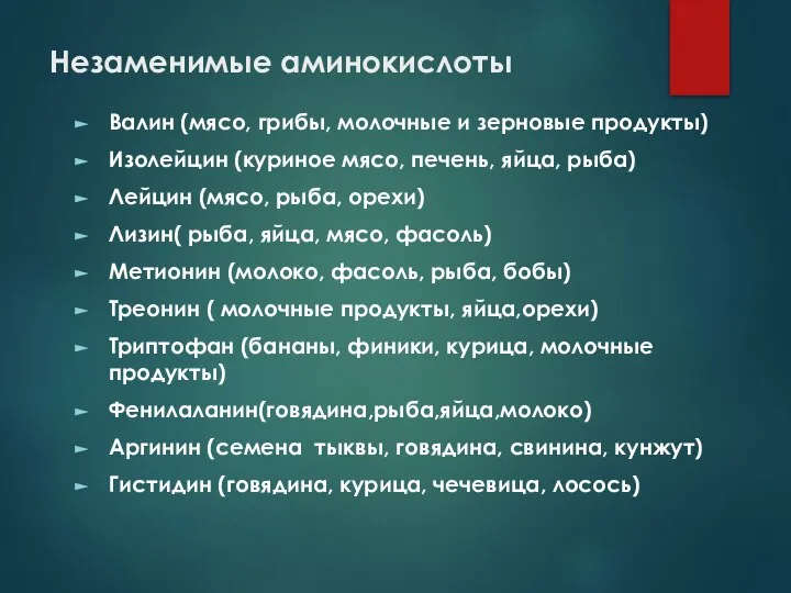 Незаменимые аминокислоты Валин (мясо, грибы, молочные и зерновые продукты) Изолейцин (куриное мясо,