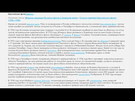 Балтийский флотПравить Основные статьи: Морские операции Русского флота в Северной войне и