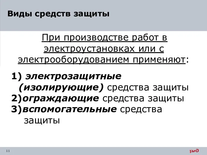 При производстве работ в электроустановках или с электрооборудованием применяют: 1) электрозащитные (изолирующие)