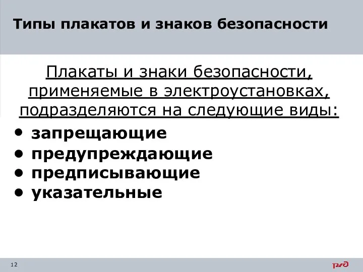 Плакаты и знаки безопасности, применяемые в электроустановках, подразделяются на следующие виды: •