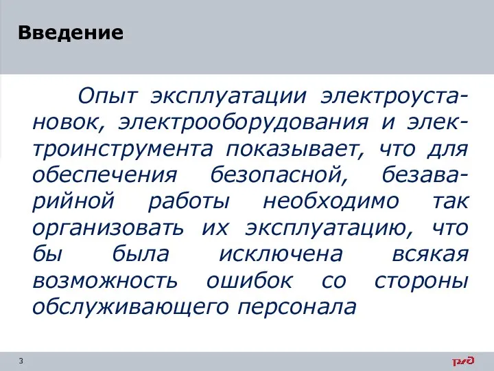 Опыт эксплуатации электроуста-новок, электрооборудования и элек-троинструмента показывает, что для обеспечения безопасной, безава-рийной