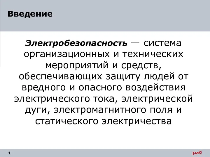 Электробезопасность — система организационных и технических мероприятий и средств, обеспечивающих защиту людей