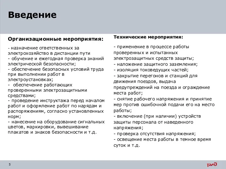 Организационные мероприятия: - назначение ответственных за электрохозяйство в дистанции пути - обучение