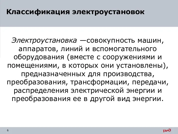 Электроустановка —совокупность машин, аппаратов, линий и вспомогательного оборудования (вместе с сооружениями и