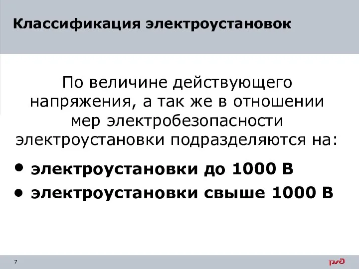 По величине действующего напряжения, а так же в отношении мер электробезопасности электроустановки