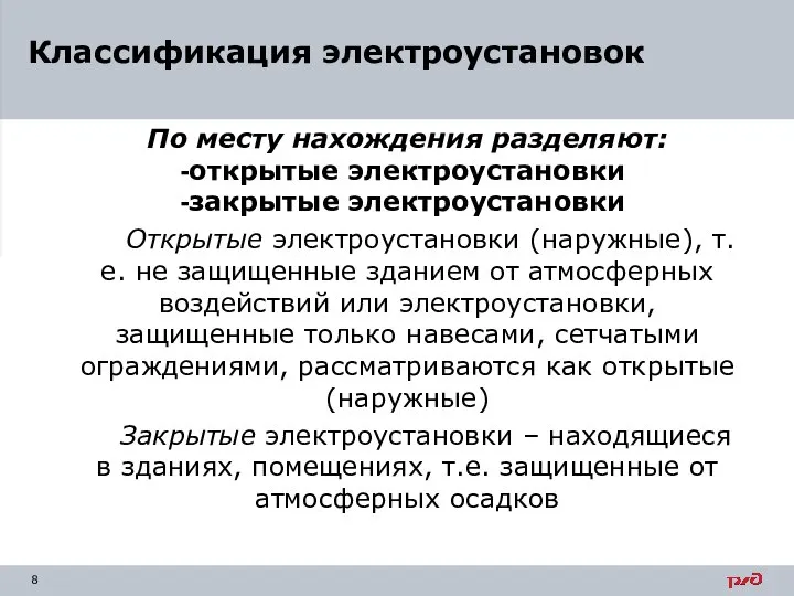 По месту нахождения разделяют: открытые электроустановки закрытые электроустановки Открытые электроустановки (наружные), т.е.