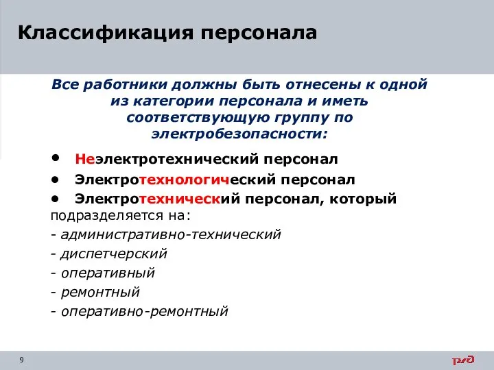 Все работники должны быть отнесены к одной из категории персонала и иметь