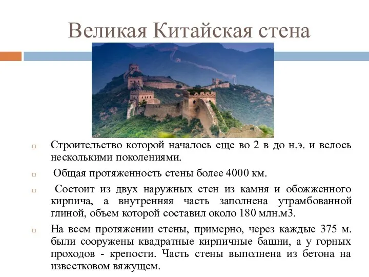 Великая Китайская стена Строительство которой началось еще во 2 в до н.э.