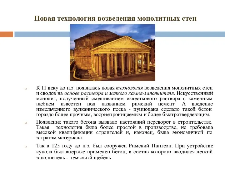 Новая технология возведения монолитных стен К 11 веку до н.э. появилась новая