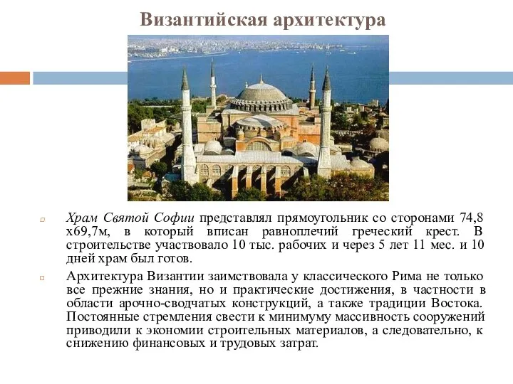 Византийская архитектура Храм Святой Софии представлял прямоугольник со сторонами 74,8х69,7м, в который
