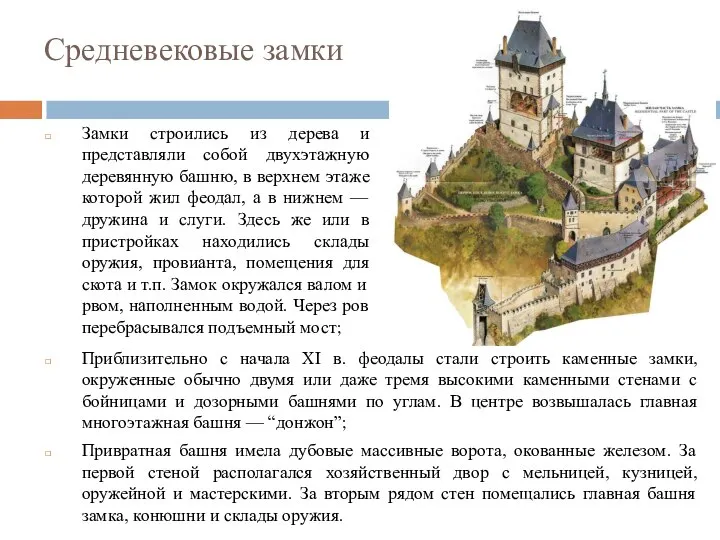 Средневековые замки Приблизительно с начала XI в. феодалы стали строить каменные замки,