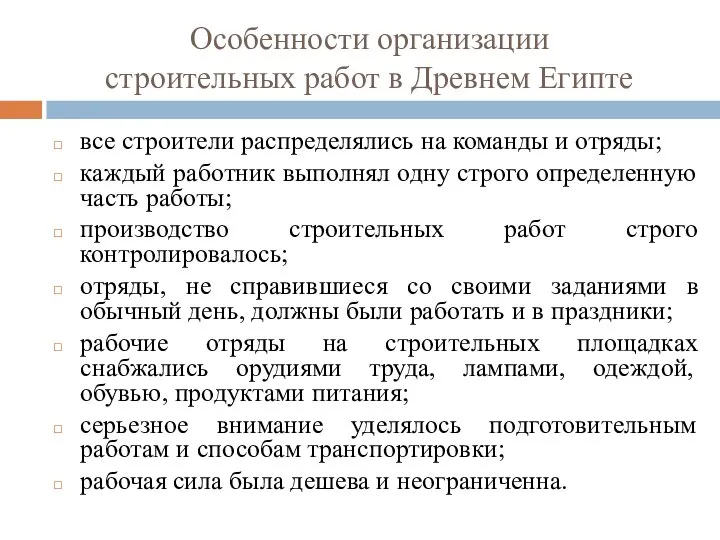 Особенности организации строительных работ в Древнем Египте все строители распределялись на команды