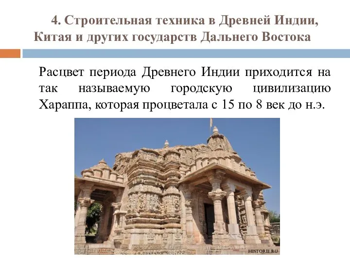 4. Строительная техника в Древней Индии, Китая и других государств Дальнего Востока