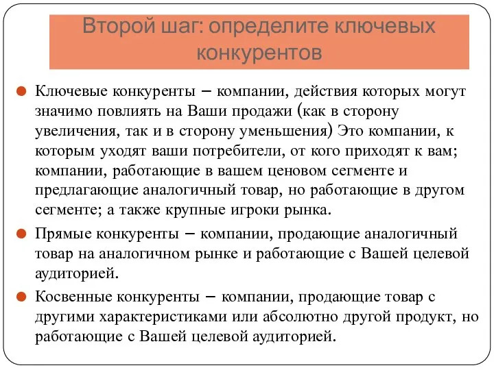 Ключевые конкуренты – компании, действия которых могут значимо повлиять на Ваши продажи