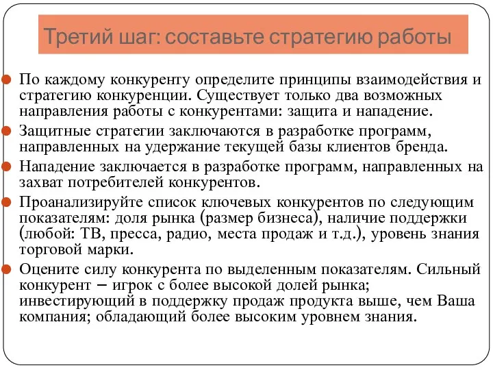 Третий шаг: составьте стратегию работы По каждому конкуренту определите принципы взаимодействия и