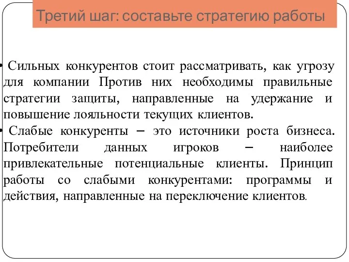 Третий шаг: составьте стратегию работы Сильных конкурентов стоит рассматривать, как угрозу для