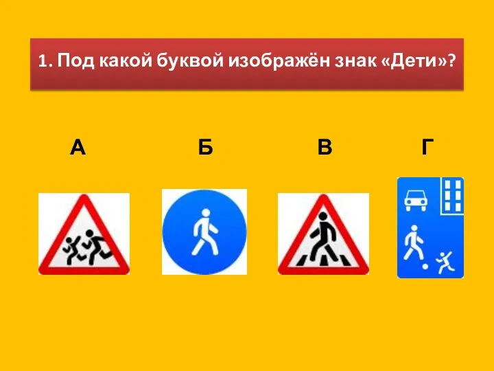 1. Под какой буквой изображён знак «Дети»? А Б В Г