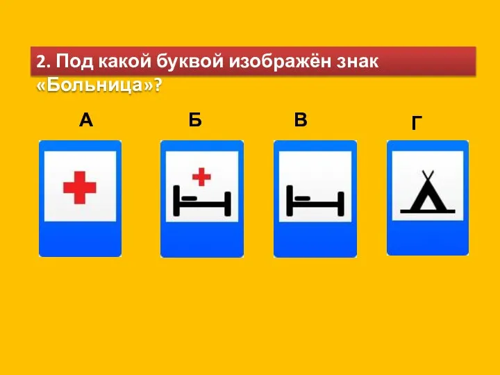 2. Под какой буквой изображён знак «Больница»? А Б В Г