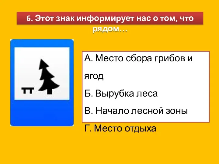 6. Этот знак информирует нас о том, что рядом… А. Место сбора